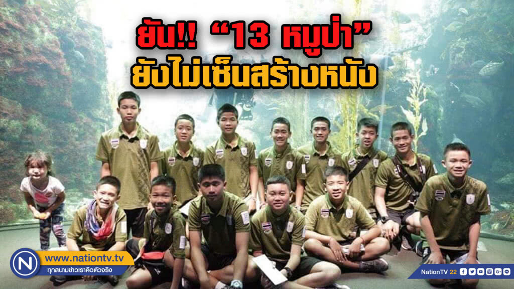 พล.ท.วีรชนชี้....ยังไม่มีการเซ็นสัญญาสร้างหนัง "13 หมูป่า"