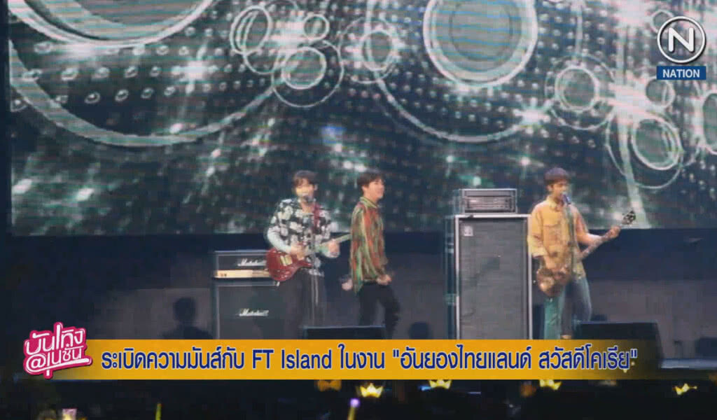 (คลิปข่าว) ระเบิดความมันส์กับ FT Island ในงาน "อันยองไทยแลนด์ สวัสดีโคเรีย"