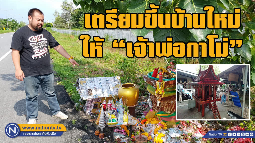 เตรียมขึ้นบ้านใหม่ให้ "เจ้าพ่อกาโม่" หลังถูกเจ้ามือหวยฉุนโค่นศาล