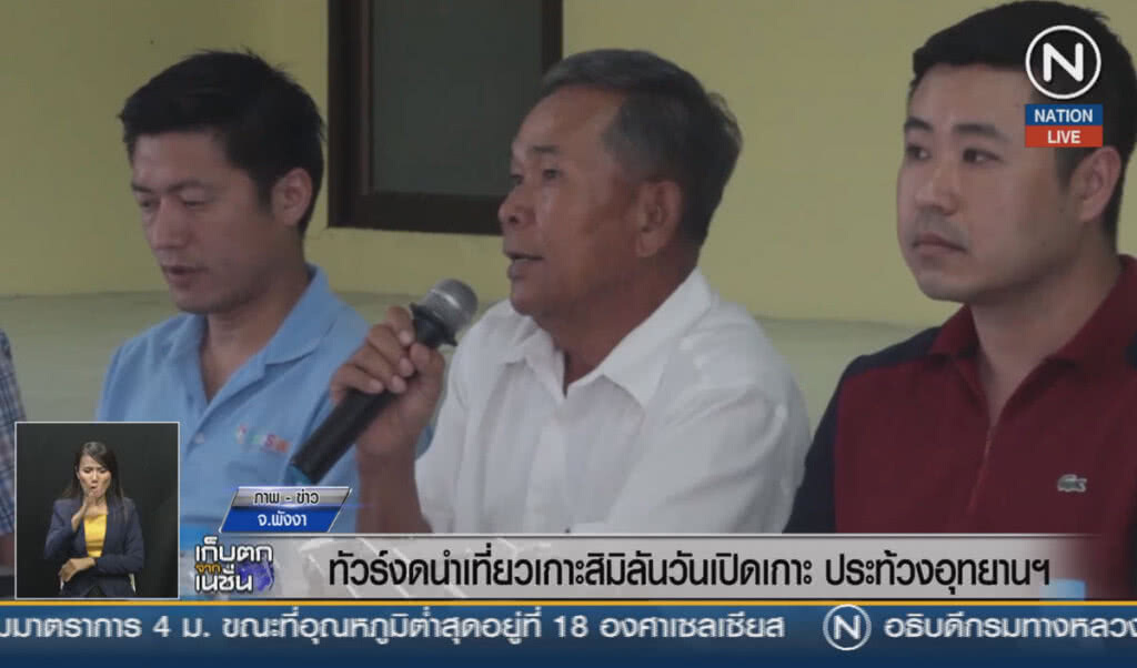 (คลิปข่าว) ทัวร์งดนำเที่ยวเกาะสิมิลันวันเปิดเกาะ ประท้วงอุทยานฯ