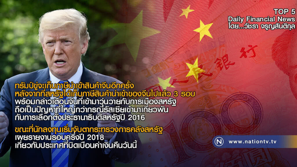 ทรัมป์ขู่จะเก็บภาษีนำเข้าสินค้าจีนอีกครั้ง หลังสหรัฐเก็บภาษีสินค้านำเข้าของจีนไปแล้ว 3 รอบ