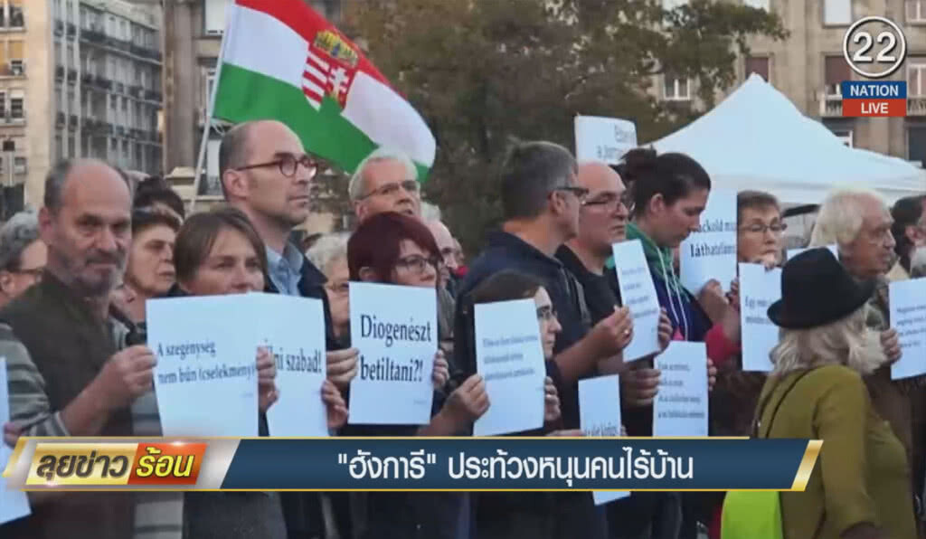 (คลิปข่าว) ฮังการีประท้วงหนุนคนไร้บ้าน