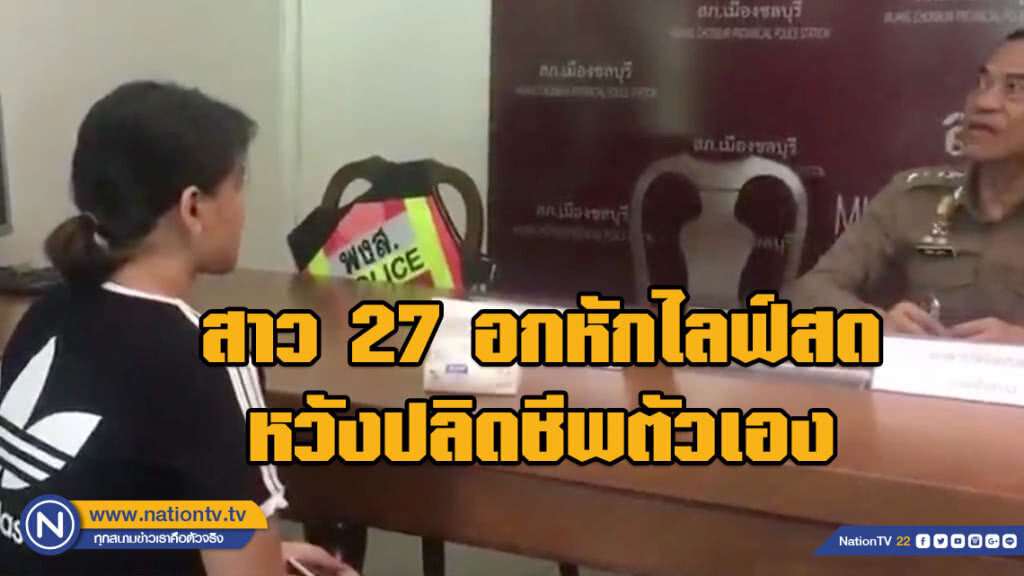 ทำเอาตร.เมืองชลฯวุ่น!!! สาว 27 อกหักไลฟ์สด หวังปลิดชีพตัวเอง
