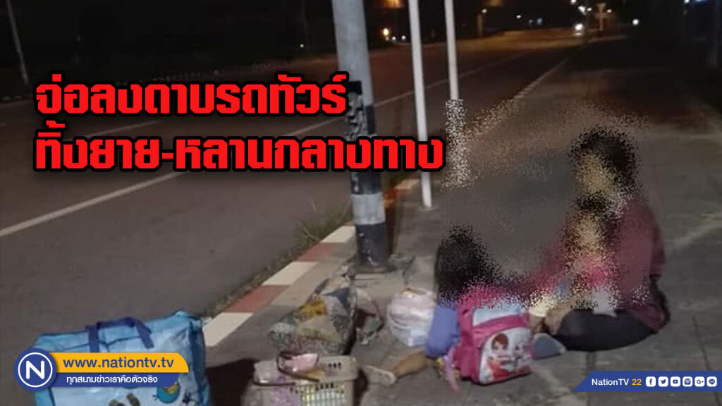 เตรียมลงดาบ! รถทัวร์ทิ้งยาย-หลานกลางทาง เตรียมลงดาบ! รถทัวร์ทิ้งยาย-หลานกลางทาง
