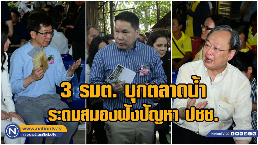 3 รมต. บุกตลาดน้ำระดมสมองฟังปัญหา ปชช. "สนธิรัตน์" ยันมาในนามพรรค #พลังประชารัฐ ไร้หัวโขน รมต.