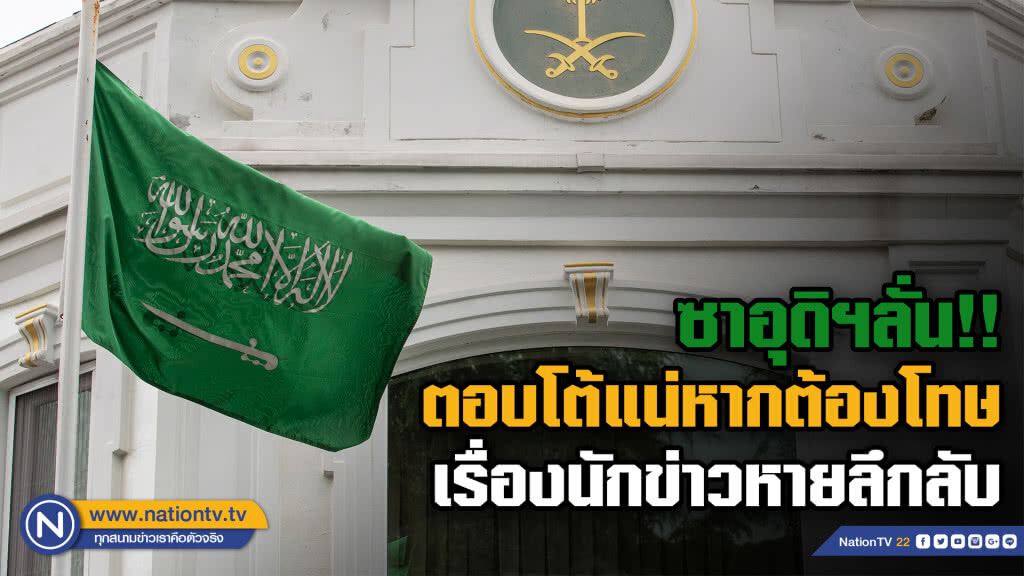 ซาอุดิฯลั่น ! ตอบโต้แน่หากถูกลงโทษจากปมนักข่าวหายลึกลับ 