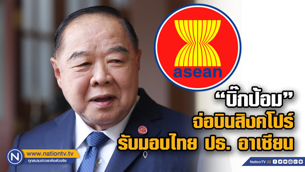 "บิ๊กป้อม" เตรียมบินสิงคโปร์ ทำพิธีรับมอบ ไทย ประธานอาเซียน ปี 62