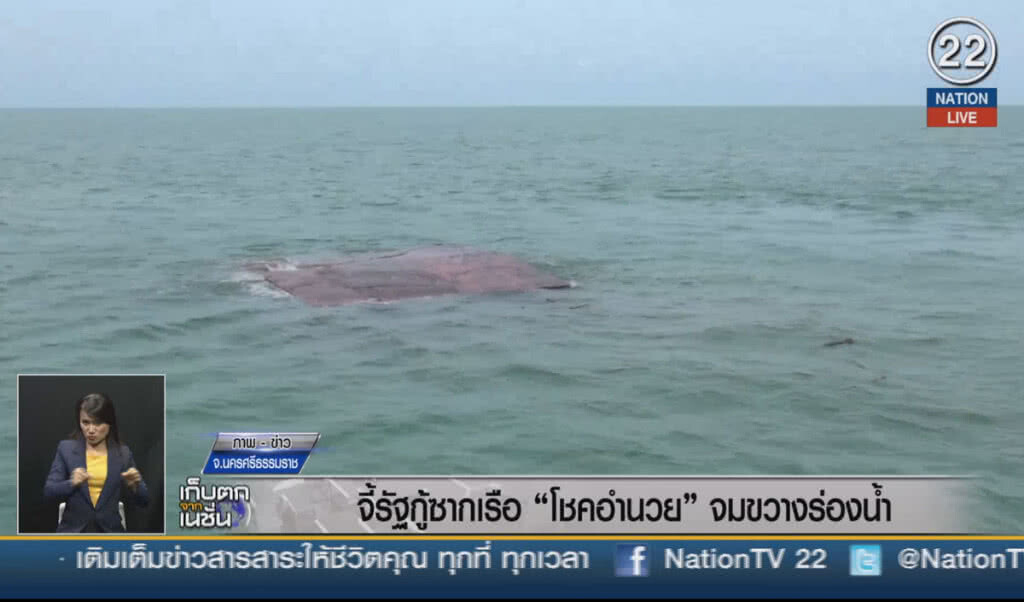 (คลิปข่าว) จี้รัฐกู้ซากเรือ "โชคอำนวย" จมขวางร่องน้ำ