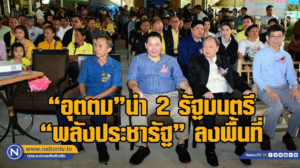 "อุตตม" นำ 2 รัฐมนตรีพลังประชารัฐลงพื้นที่ยันแค่รับฟังความเห็นไม่ได้พูดนโยบาย