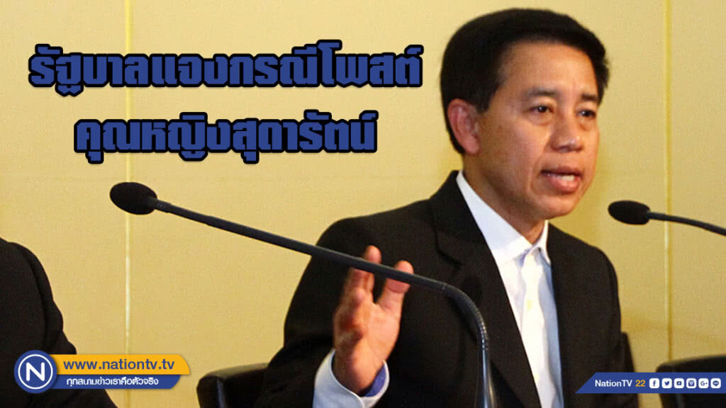 รบ.แจงกรณีคุณหญิงสุดารัตน์โพสต์ "อย่าทำให้คนไทยไม่เท่ากันด้วยบัตรคนจน"