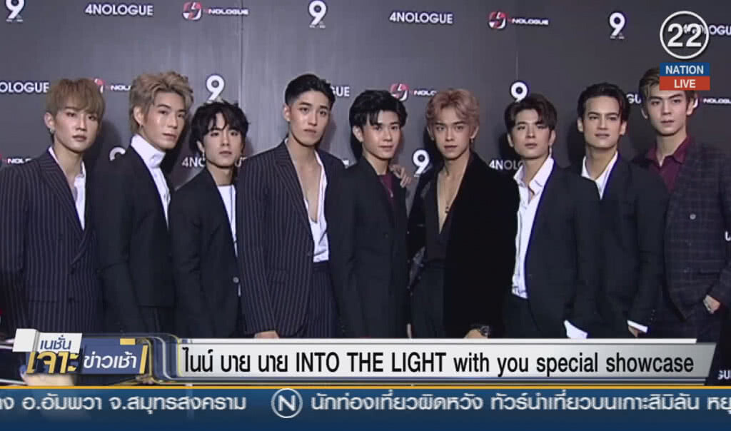 (คลิปข่าว) ไนน์ บาย นาย INTO THE LIGHT with you special showcase