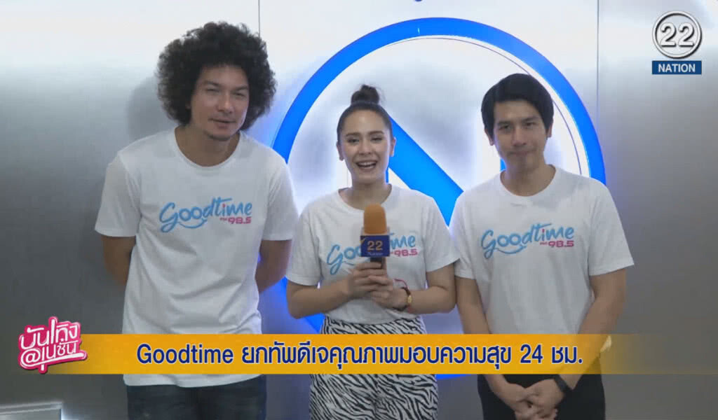 (คลิปข่าว) Goodtime ยกทัพดีเจคุณภาพมอบความสุข 24 ชม. (คลิปข่าว) Goodtime ยกทัพดีเจคุณภาพมอบความสุข 24 ชม.