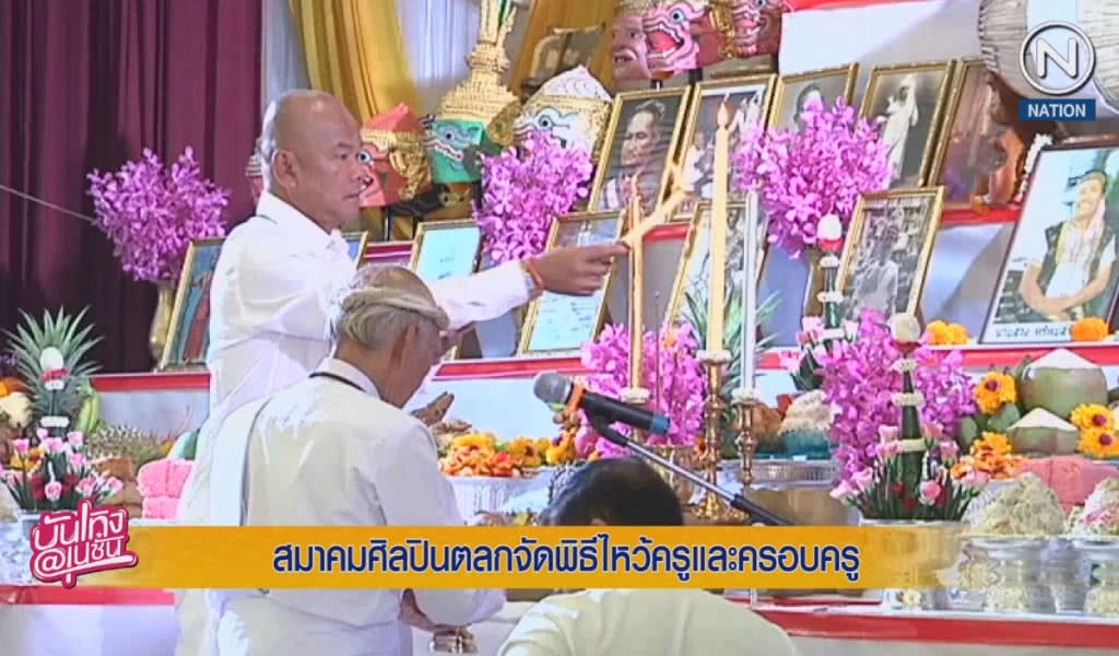 (คลิปข่าว) สมาคมศิลปินตลกจัดพิธีไหว้ครูและครอบครู (คลิปข่าว) สมาคมศิลปินตลกจัดพิธีไหว้ครูและครอบครู