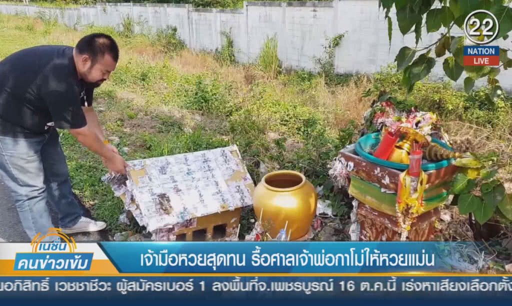 (คลิปข่าว) เจ้ามือหวยสุดทน รื้อศาลเจ้าพ่อกาโม่ให้หวยแม่น