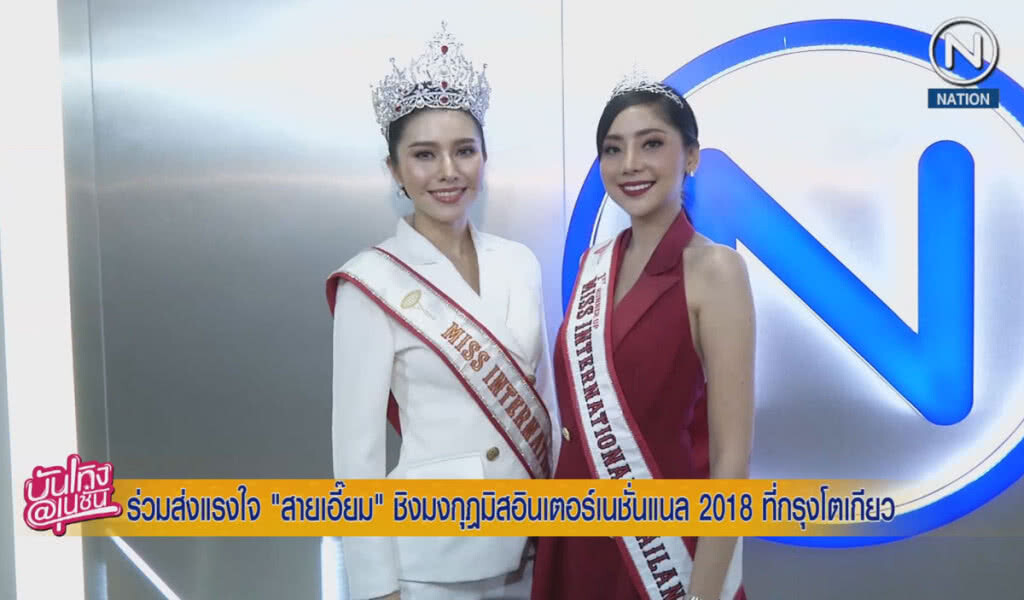 (คลิปข่าว) ร่วมส่งแรงใจ "สายเอี๊ยม" ชิง มงกุฎมิสอินเตอร์เนชั่นแนล 2018 ที่กรุงโตเกียว (คลิปข่าว) ร่วมส่งแรงใจ "สายเอี๊ยม" ชิง มงกุฎมิสอินเตอร์เนชั่นแนล 2018 ที่กรุงโตเกียว