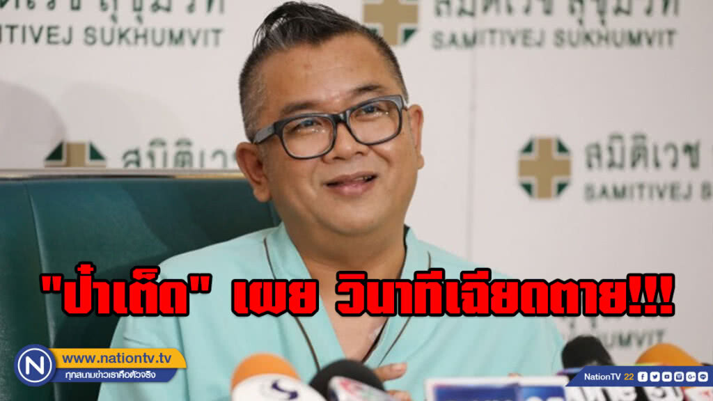 "ป๋าเต็ด" ต้องอดกินของโปรดไปอีกนาน หลังเฉียดตาย