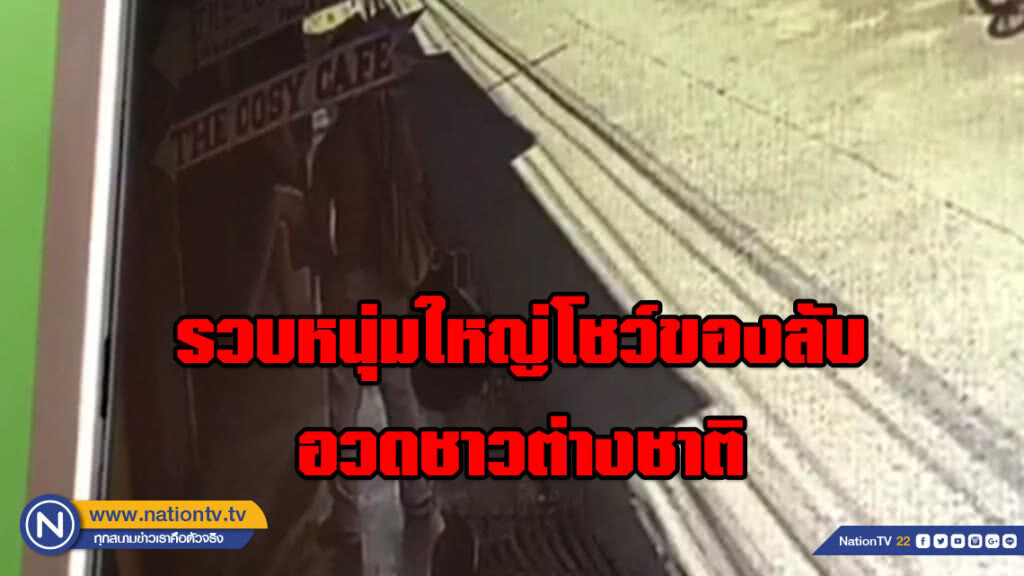 รวบหนุ่มใหญ่โชว์ของลับอวดชาวต่างชาติ อ้างทำไปเพราะเมา รวบหนุ่มใหญ่โชว์ของลับอวดชาวต่างชาติ อ้างทำไปเพราะเมา