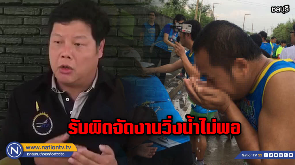 ผอ.โรงพยาบาล ม.บูรพายอมรับผิด...จัดงานวิ่งไม่มีน้ำกิน