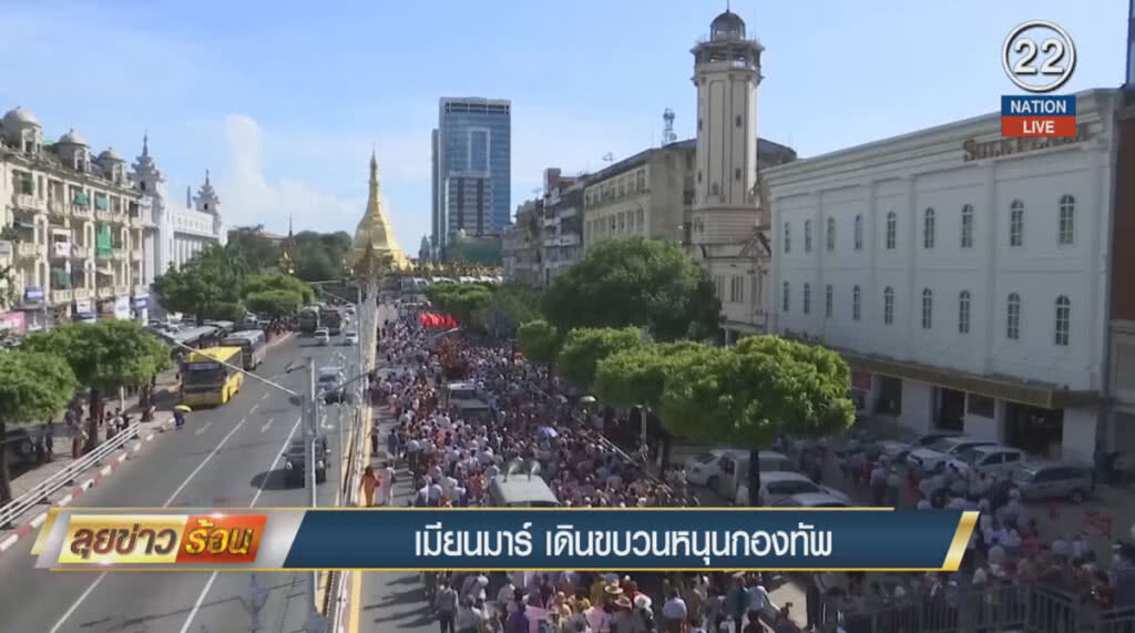 (คลิปข่าว) เมียนมาร์เดินขบวนหนุนกองทัพ