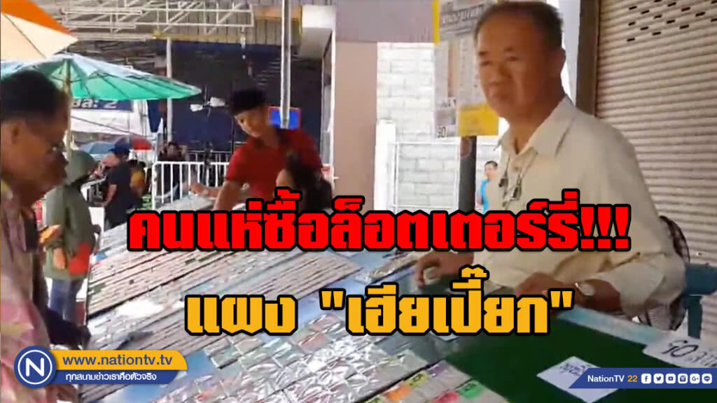 คนแห่ซื้อล็อตเตอร์รี่!!! แผง "เฮียเปี๊ยก" หลังงวดที่แล้วคนลาวถูกรางวัล 90 ล้าน