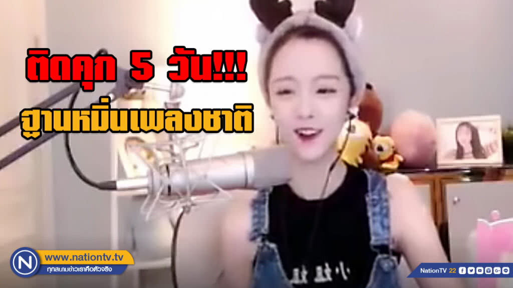 จำคุกเน็ตไอดอลชาวจีนชื่อดัง 5 วัน!!! ฐานดูหมิ่นเพลงชาติ
