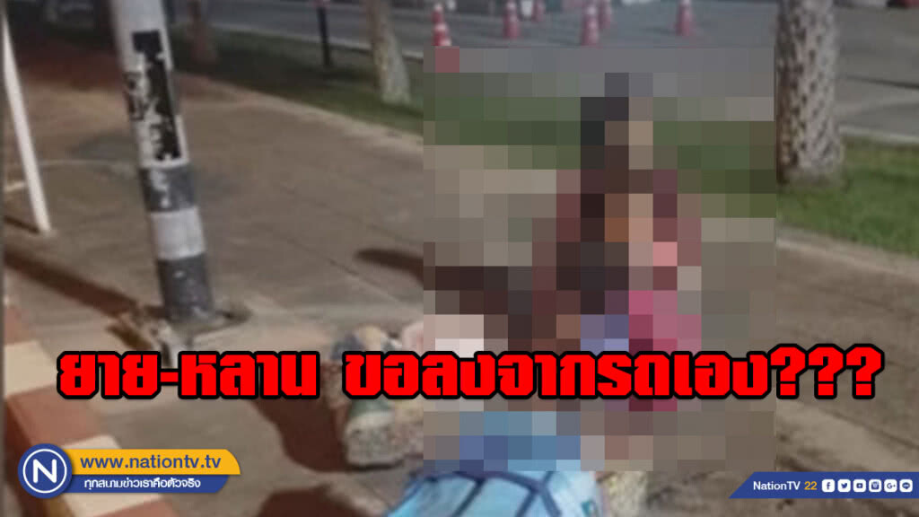 โอละพ่อ??? "ชาญทัวร์" เผย ยาย-หลาน ขอลงจากรถเอง ก่อนถึง บขส.ระยอง