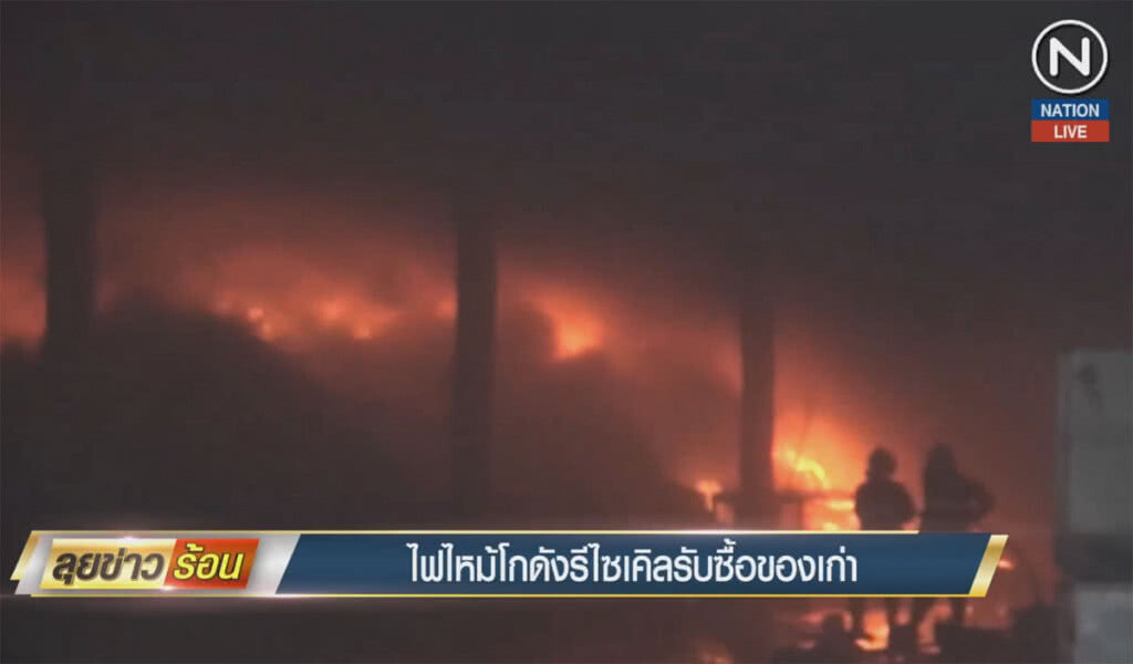 (คลิปข่าว) ไฟไหม้โกดังรีไซเคิลรับซื้อของเก่า (คลิปข่าว) ไฟไหม้โกดังรีไซเคิลรับซื้อของเก่า