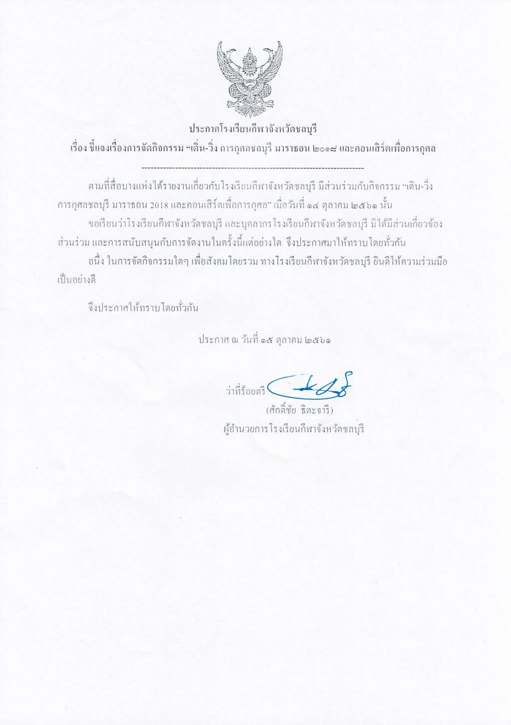 โรงเรียนกีฬาชลบุรีแจงไม่ได้เกี่ยวข้องวิ่ง" ชาริตี้ ชลบุรีฯ"