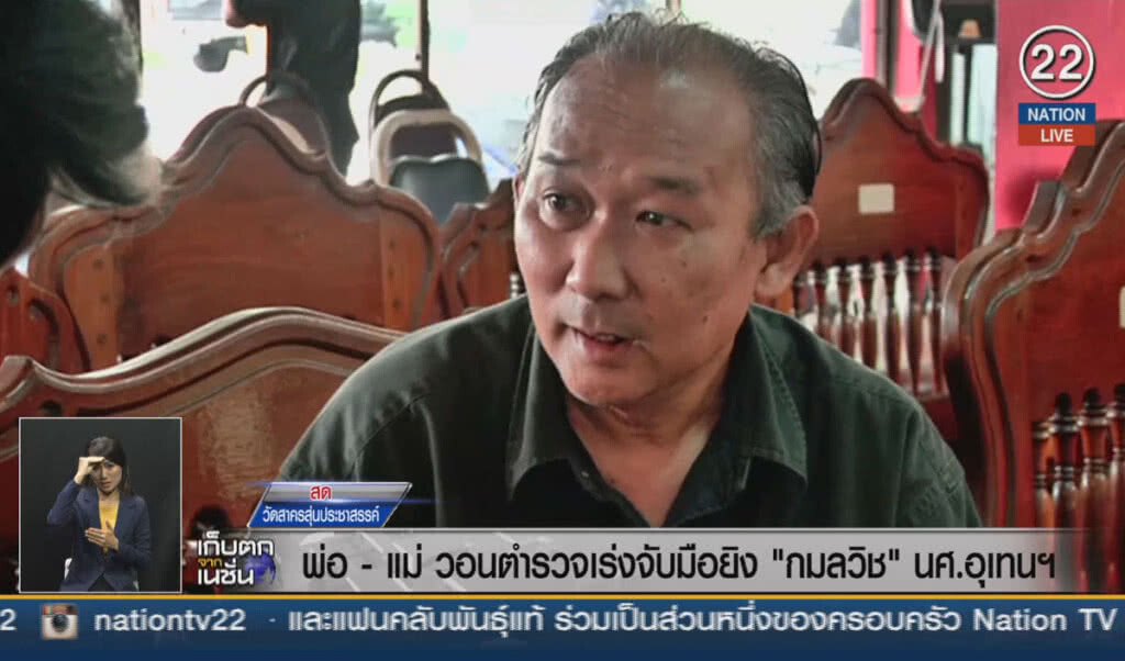 (คลิปข่าว) พ่อ-แม่ วอน ตร.เร่งจับมือยิง "กมลวิช" นศ.อุเทนถวาย