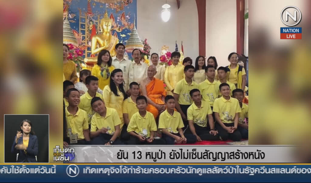 (คลิปข่าว) ยัน 13 หมูป่า ยังไม่เซ็นสัญญาสร้างหนัง
