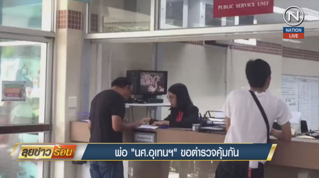 (คลิปข่าว) พ่อ "นศ.อุเทนฯ" ขอตำรวจคุ้มกัน (คลิปข่าว) พ่อ "นศ.อุเทนฯ" ขอตำรวจคุ้มกัน