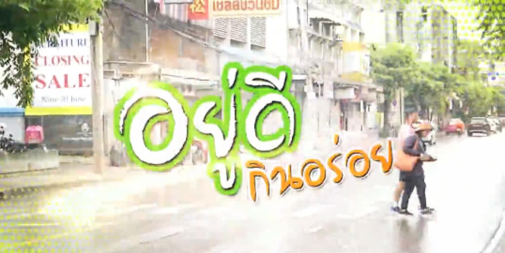 รายการอยู่ดี กินอร่อย (ช่วงที่3) I 14-10-61