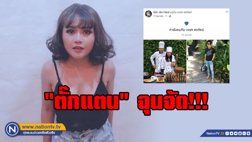 "ตั๊กแตน" ฉุนจัด!!! โพสต์หัวร้อน หลัง "เพชร สหรัตน์" เปิดตัวคบแฟนใหม่