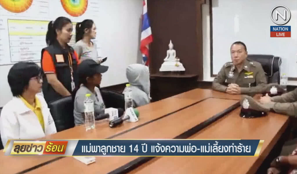 (คลิปข่าว) แม่พาลูกชายวัย 14 ปี แจ้งพ่อ-แม่เลี้ยงร่วมทำร้าย (คลิปข่าว) แม่พาลูกชายวัย 14 ปี แจ้งพ่อ-แม่เลี้ยงร่วมทำร้าย