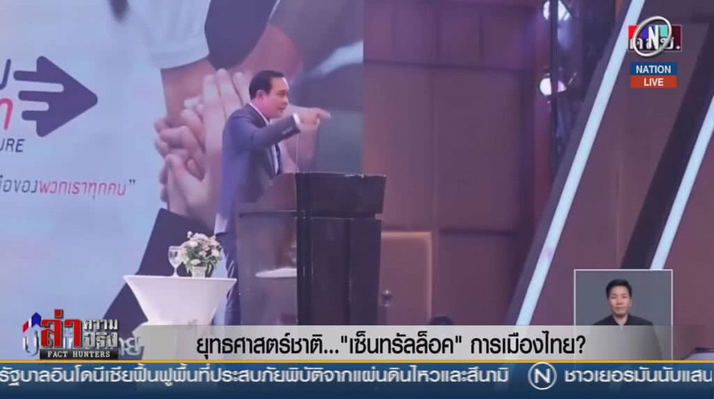 (คลิปข่าว) ยุทธศาสตร์ชาติ... "เซ็นทรัลล็อค" การเมืองไทย?