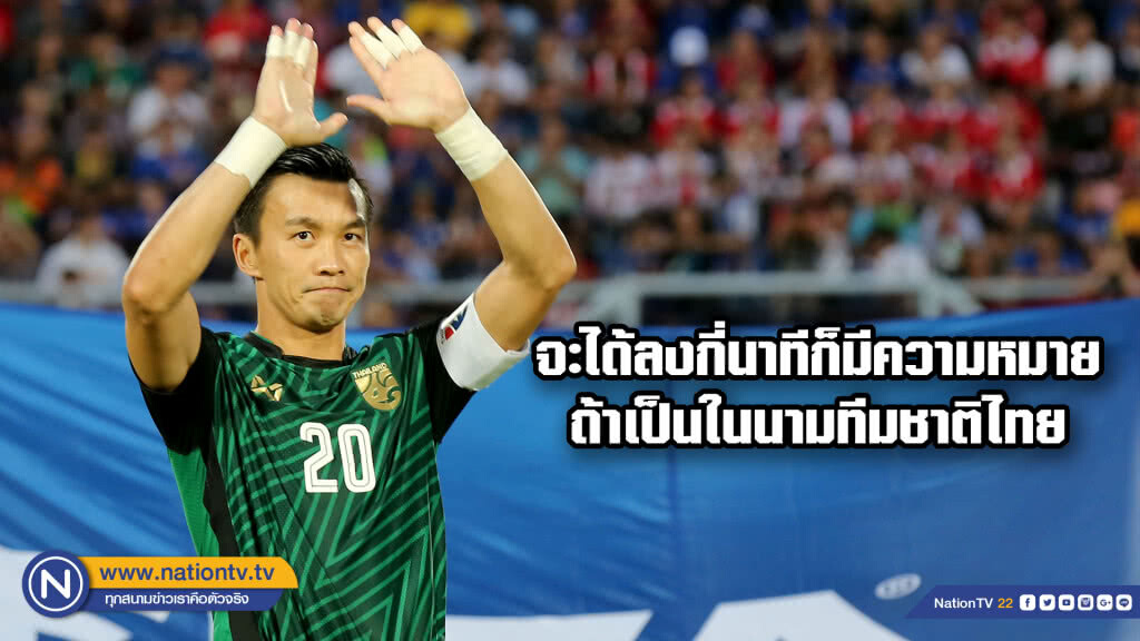 "สินทวีชัย" เปิดใจหลังเกมอำลาทีมชาติ "สินทวีชัย" เปิดใจหลังเกมอำลาทีมชาติ