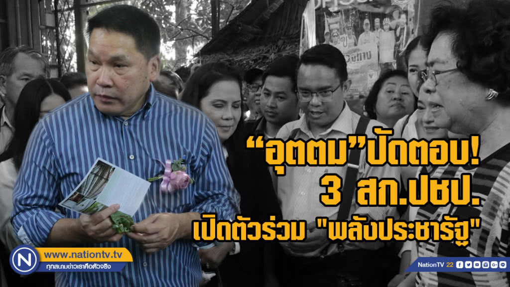"อุตตม"ปัดตอบ!3 สก.ปชป. เปิดตัวร่วม "พลังประชารัฐ"