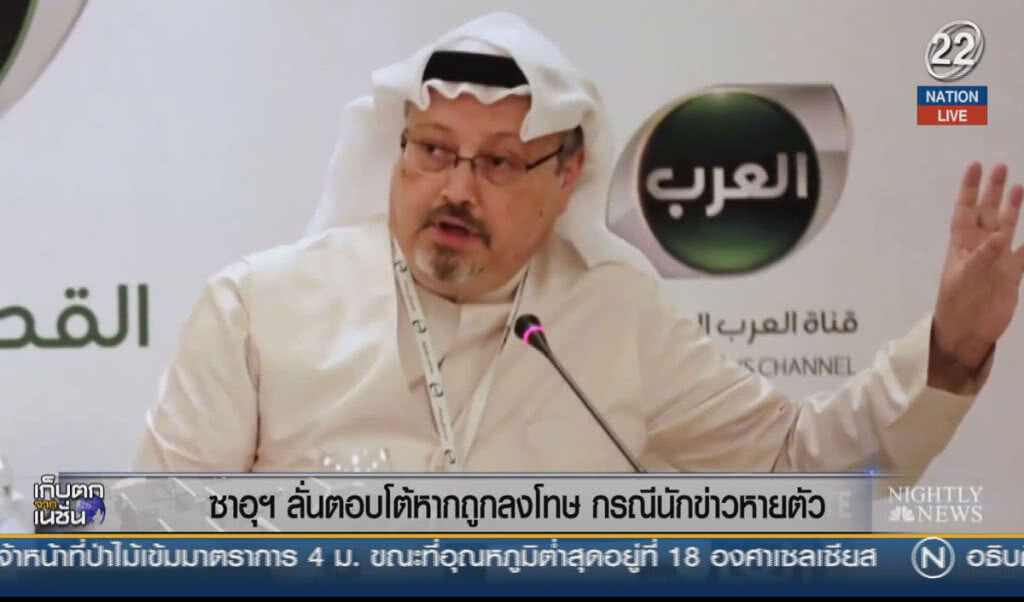 (คลิปข่าว) ซาอุฯ ลั่นตอบโต้หากถูกลงโทษ กรณีนักข่าวหายตัว (คลิปข่าว) ซาอุฯ ลั่นตอบโต้หากถูกลงโทษ กรณีนักข่าวหายตัว