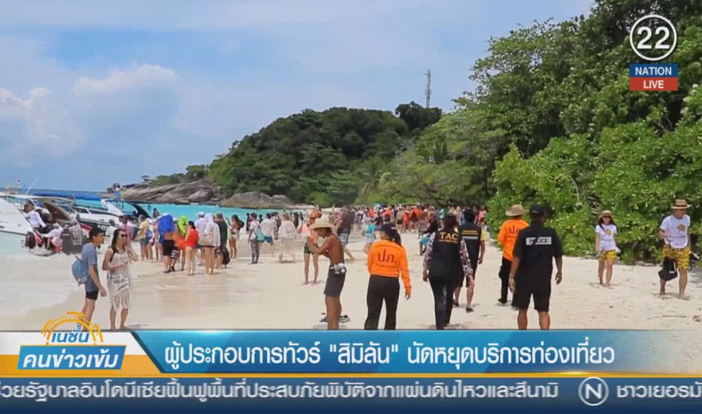 (คลิปข่าว) ผู้ประกอบการทัวร์ "สิมิลัน" นัดหยุดบริการท่องเที่ยว (คลิปข่าว) ผู้ประกอบการทัวร์ "สิมิลัน" นัดหยุดบริการท่องเที่ยว