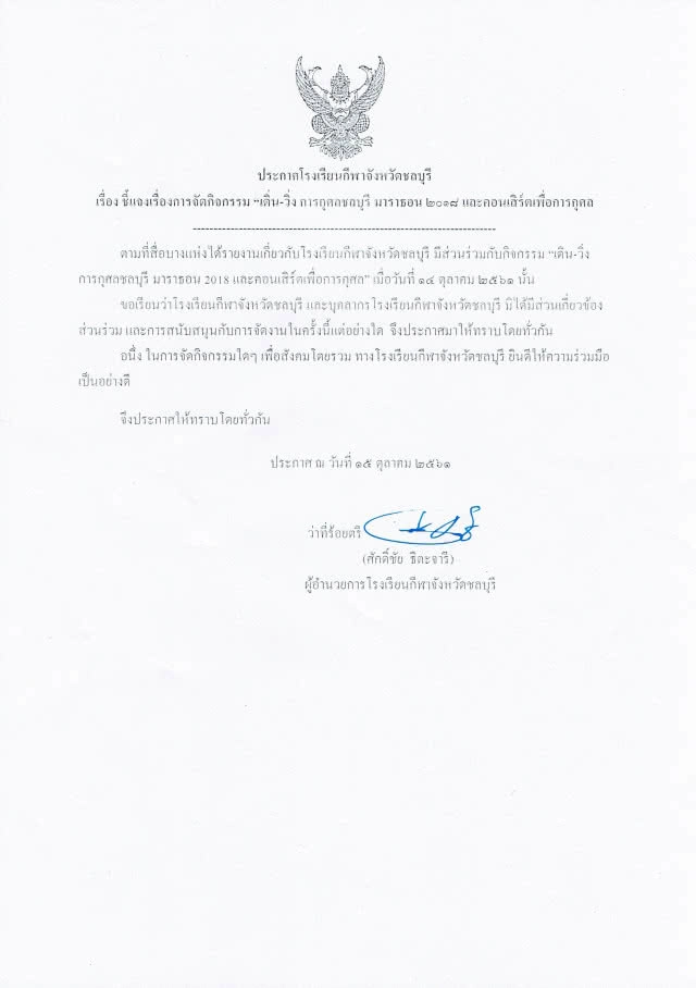 โรงเรียนกีฬาชลบุรีแจงไม่ได้เกี่ยวข้องวิ่ง" ชาริตี้ ชลบุรีฯ"