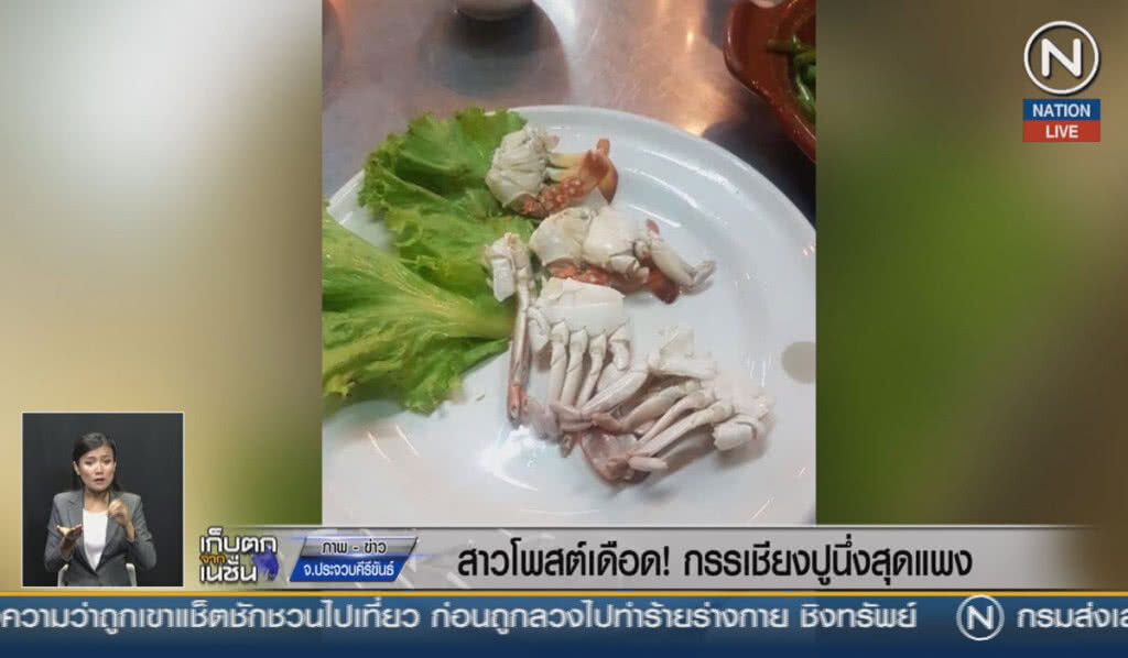 (คลิปข่าว) สาวโพสต์เดือด กรรเชียงปูนึ่งสุดแพง