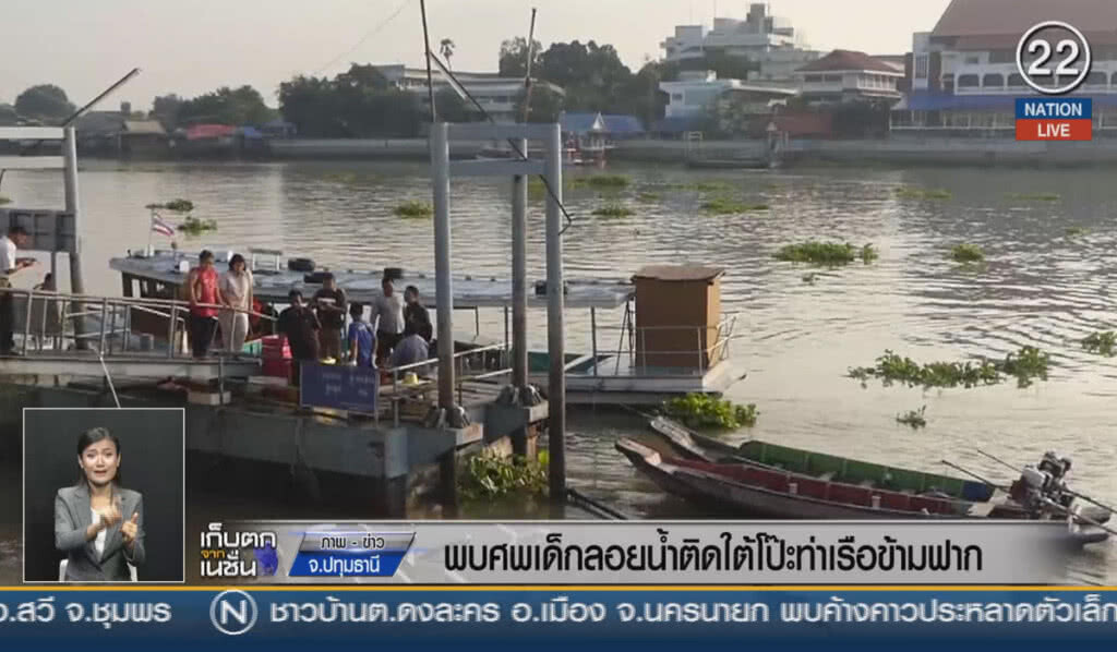 (คลิปข่าว) พบศพเด็กลอยน้ำ ติดอยู่ใต้โป๊ะท่าเรือข้ามฟาก