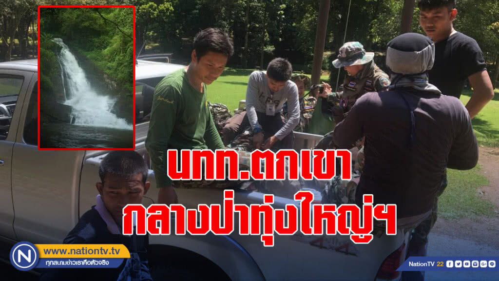 ด่วน! นทท.ตกเขากลางป่าทุ่งใหญ่ฯ ติดอยู่ด้านล่างมาแล้ว 1 วัน 1 คืน ด่วน! นทท.ตกเขากลางป่าทุ่งใหญ่ฯ ติดอยู่ด้านล่างมาแล้ว 1 วัน 1 คืน
