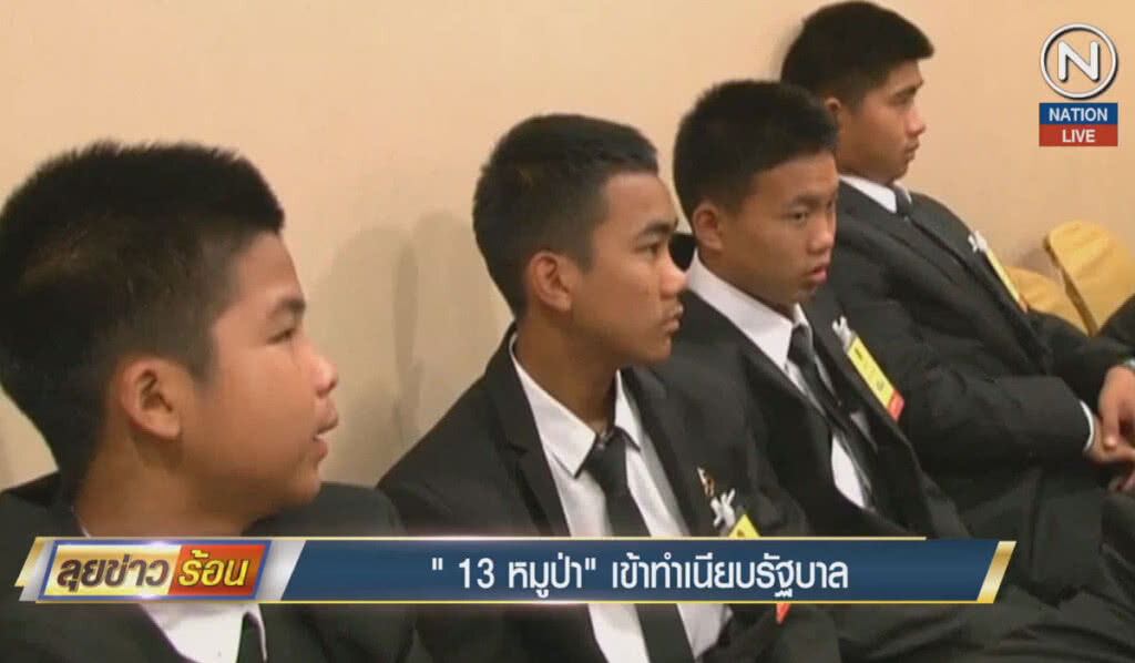 (คลิปข่าว) "13 หมูป่า" เข้าทำเนียบรัฐบาล (คลิปข่าว) "13 หมูป่า" เข้าทำเนียบรัฐบาล