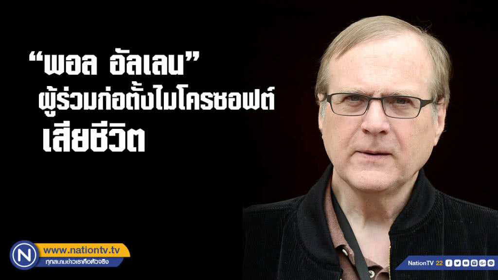 "พอล อัลเลน" ผู้ร่วมก่อตั้งไมโครซอฟต์ เสียชีวิต "พอล อัลเลน" ผู้ร่วมก่อตั้งไมโครซอฟต์ เสียชีวิต