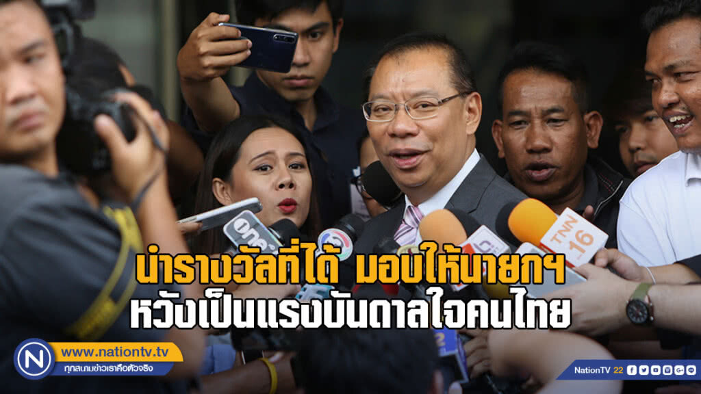 "ผู้ว่าฯณรงค์ศักดิ์" นำรางวัลที่ได้ มอบให้นายกฯ "ผู้ว่าฯณรงค์ศักดิ์" นำรางวัลที่ได้ มอบให้นายกฯ