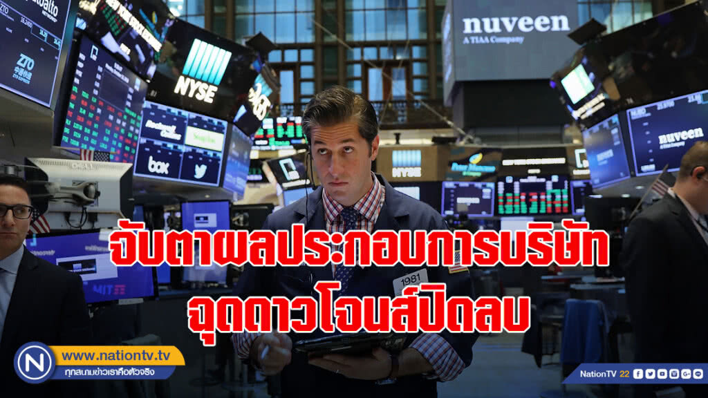 จับตาผลประกอบการบริษัทฉุดดาวโจนส์ปิดลบ
