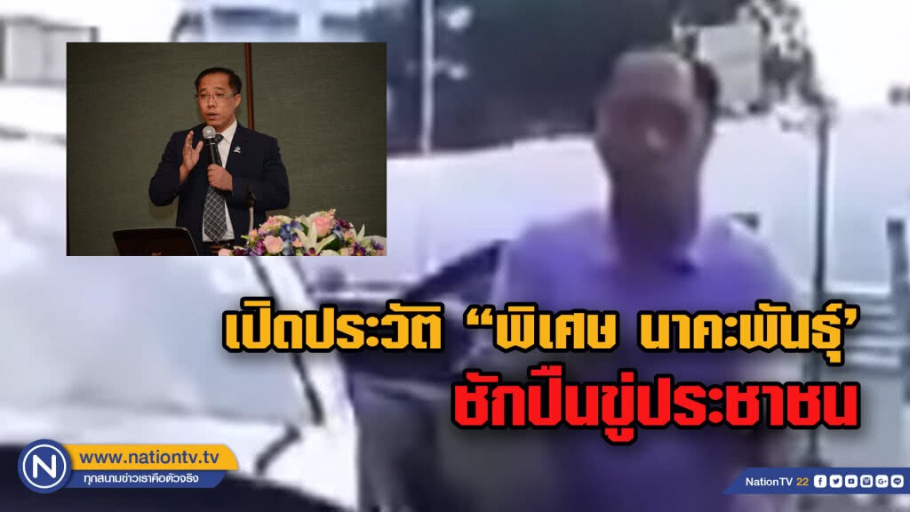 เปิดประวัติลุงหัวร้อน 'พิเศษ นาคะพันธุ์'