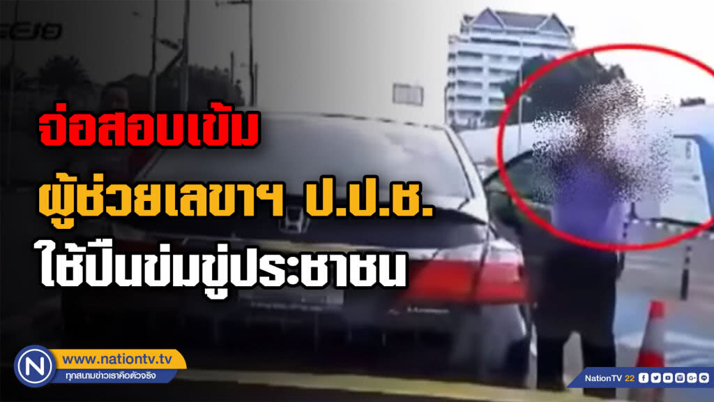 กรรมการ ป.ป.ช.รับทราบคำสั่งสอบผู้ช่วยเลขาฯใช้ปืนข่มขู่ประชาชน กรรมการ ป.ป.ช.รับทราบคำสั่งสอบผู้ช่วยเลขาฯใช้ปืนข่มขู่ประชาชน
