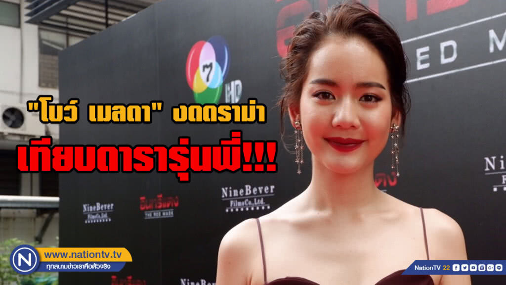 "โบว์ เมลดา" งดดราม่าเทียบดารารุ่นพี่!!!